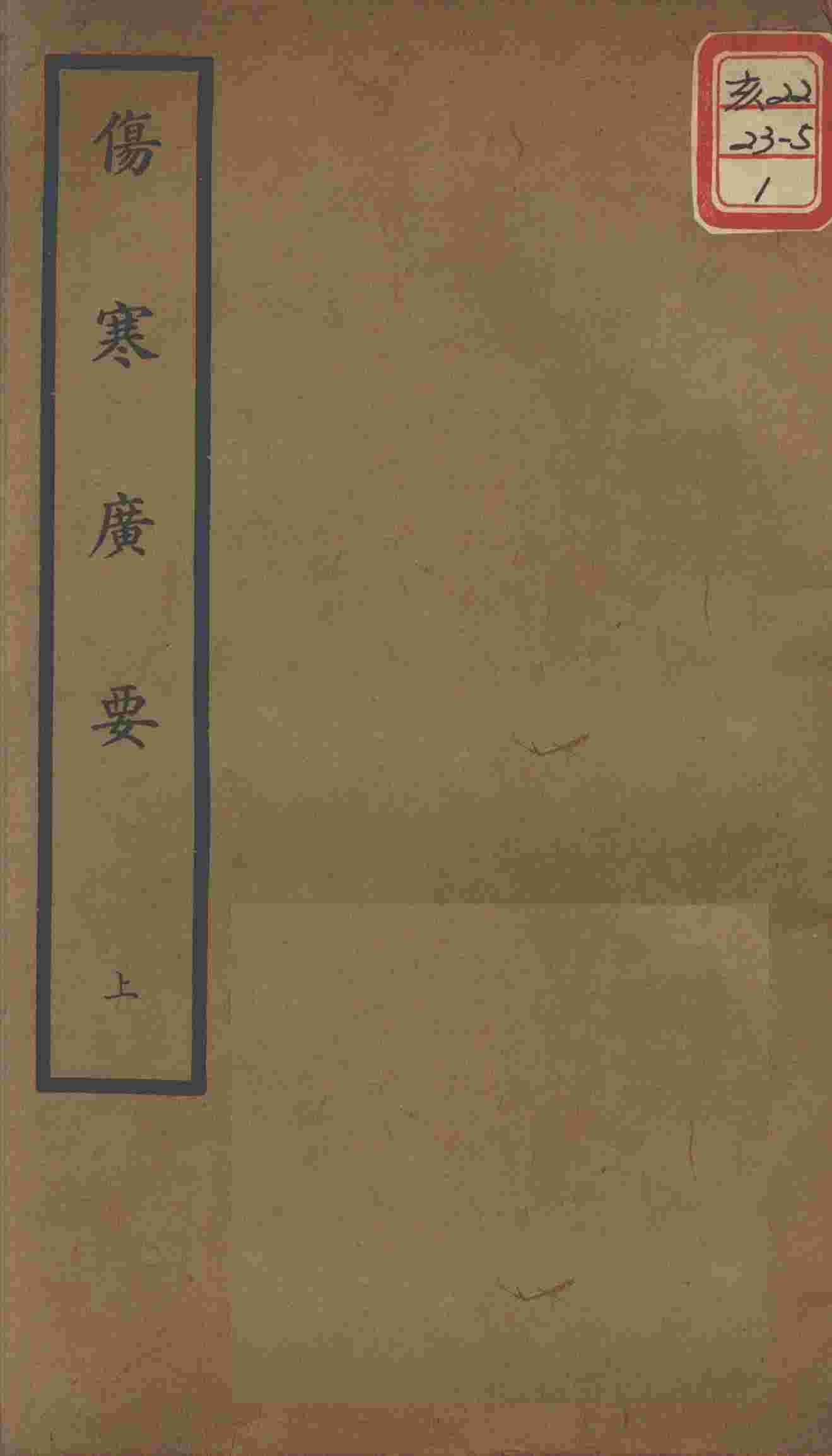 聿修堂医学丛书十三种  伤寒广要  上
